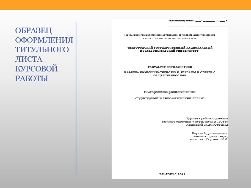 ОБРАЗЕЦ ОФОРМЛЕНИЯ ТИТУЛЬНОГО ЛИСТА КУРСОВОЙ РАБОТЫ